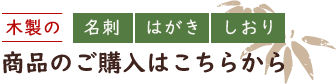 木製の名刺・はがき・しおり、商品のご購入はこちらから