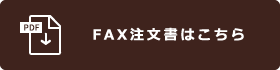 FAX注文書はこちら