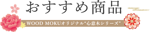 おすすめ商品
