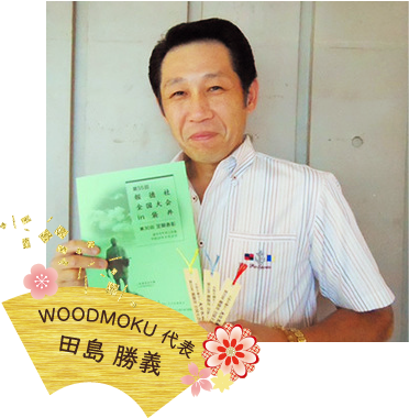 WOOD MOKU代表　田島 勝義