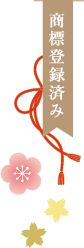 商標登録済み